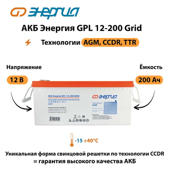 АКБ Энергия GPL 12-200 Grid - ИБП и АКБ - Аккумуляторы - . Магазин оборудования для автономного и резервного электропитания Ekosolar.ru в Коврах