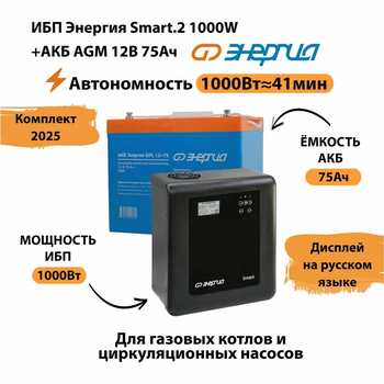ИБП для котла Энергия Smart 2 1000 Вт + Аккумулятор 75 Ач 12 В (1000Вт - 41мин) - ИБП и АКБ - ИБП Энергия - ИБП на 1 кВА - . Магазин оборудования для автономного и резервного электропитания Ekosolar.ru в Коврах