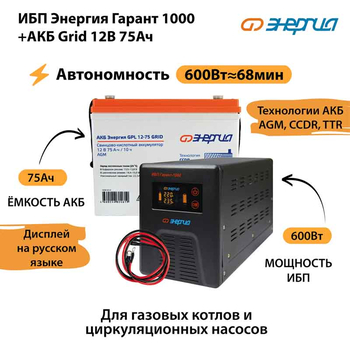 ИБП для котла Энергия Гарант 1000 + Аккумулятор Grid 75 Ah 12 v (600Вт - 68мин) - ИБП и АКБ - ИБП для котлов - . Магазин оборудования для автономного и резервного электропитания Ekosolar.ru в Коврах