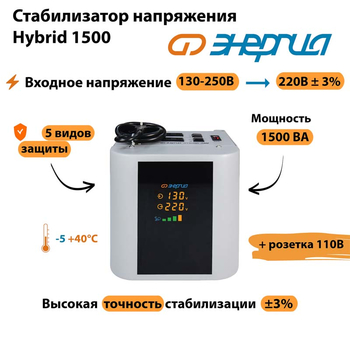 Однофазный стабилизатор напряжения Энергия Hybrid 1500 - Стабилизаторы напряжения - Однофазные стабилизаторы напряжения 220 Вольт - Энергия Hybrid - . Магазин оборудования для автономного и резервного электропитания Ekosolar.ru в Коврах