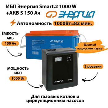 ИБП Энергия Smart.2 1000W + Аккумулятор S 150 Ач - 12В (1000Вт - 82мин) - ИБП и АКБ - ИБП Энергия - ИБП на 1 кВА - . Магазин оборудования для автономного и резервного электропитания Ekosolar.ru в Коврах