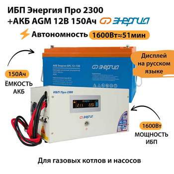 ИБП для котла Энергия Про 2300 + Аккумулятор 150 Ач 12 В (1600Вт - 51мин) - ИБП и АКБ - ИБП для котлов - . Магазин оборудования для автономного и резервного электропитания Ekosolar.ru в Коврах