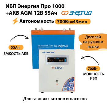ИБП для котла Энергия Про 1000 + Аккумулятор 55 Ач 12 В (700Вт - 43мин) - ИБП и АКБ - ИБП для котлов - . Магазин оборудования для автономного и резервного электропитания Ekosolar.ru в Коврах