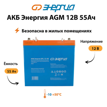 Аккумулятор для ИБП Энергия AGM 12v 55Ah - ИБП и АКБ - Аккумуляторы - . Магазин оборудования для автономного и резервного электропитания Ekosolar.ru в Коврах