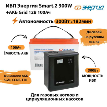 ИБП для котла Энергия Smart 2 300 Вт + Аккумулятор Grid 100 Ah 12 v (300Вт - 182мин) - ИБП и АКБ - ИБП Энергия - ИБП для котлов отопления - . Магазин оборудования для автономного и резервного электропитания Ekosolar.ru в Коврах