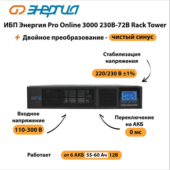 ИБП Энергия Pro Online 3000 230В-72В Rack Tower - ИБП и АКБ - Энергия ИБП Pro OnLine - . Магазин оборудования для автономного и резервного электропитания Ekosolar.ru в Коврах