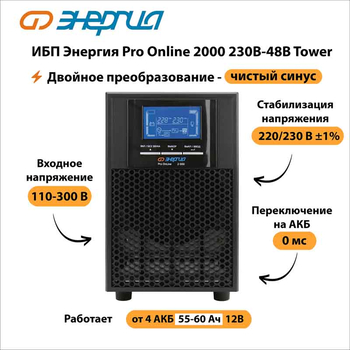 ИБП Энергия Pro Online 2000 230В-48В Tower - ИБП и АКБ - Энергия ИБП Pro OnLine - . Магазин оборудования для автономного и резервного электропитания Ekosolar.ru в Коврах