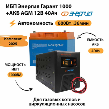 ИБП для котла Энергия Гарант 1000 + Аккумулятор 40 Ач 12 В (600Вт - 36мин) - ИБП и АКБ - ИБП для котлов - . Магазин оборудования для автономного и резервного электропитания Ekosolar.ru в Коврах