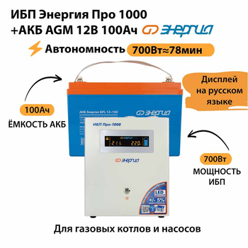ИБП для котла Энергия Про 1000 + Аккумулятор 100 Ач 12 В (700Вт - 78мин) - ИБП и АКБ - ИБП для котлов - . Магазин оборудования для автономного и резервного электропитания Ekosolar.ru в Коврах