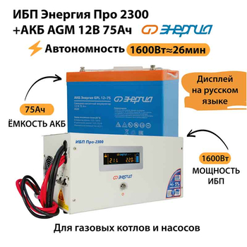 ИБП для котла Энергия Про 2300 + Аккумулятор 75 Ач 12 В (1600Вт - 26мин) - ИБП и АКБ - ИБП для котлов - . Магазин оборудования для автономного и резервного электропитания Ekosolar.ru в Коврах