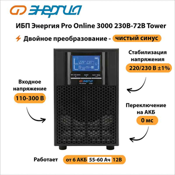 ИБП Энергия Pro Online 3000 230В-72В Tower - ИБП и АКБ - Энергия ИБП Pro OnLine - . Магазин оборудования для автономного и резервного электропитания Ekosolar.ru в Коврах