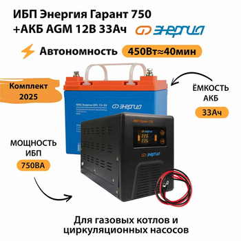 ИБП для котла Энергия Гарант 750 + Аккумулятор 33 Ач 12 В (450Вт - 40мин) - ИБП и АКБ - ИБП для котлов - . Магазин оборудования для автономного и резервного электропитания Ekosolar.ru в Коврах