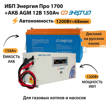 ИБП для котла Энергия Про 1700 + Аккумулятор 150 Ач 12 В (1200Вт - 68мин) - ИБП и АКБ - ИБП для котлов - . Магазин оборудования для автономного и резервного электропитания Ekosolar.ru в Коврах
