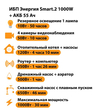 ИБП для котла Энергия Smart 2 1000 Вт + Аккумулятор 55 Ач 12 В (1000Вт - 30мин) - ИБП и АКБ - ИБП Энергия - ИБП на 1 кВА - . Магазин оборудования для автономного и резервного электропитания Ekosolar.ru в Коврах