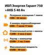 ИБП Энергия Гарант 750 + Аккумулятор S 40 Ач - 12В (450Вт - 49мин) - ИБП и АКБ - ИБП для котлов - . Магазин оборудования для автономного и резервного электропитания Ekosolar.ru в Коврах