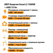 ИБП для котла Энергия Smart 2 1000 Вт + Аккумулятор 75 Ач 12 В (1000Вт - 41мин) - ИБП и АКБ - ИБП Энергия - ИБП на 1 кВА - . Магазин оборудования для автономного и резервного электропитания Ekosolar.ru в Коврах
