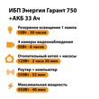 ИБП для котла Энергия Гарант 750 + Аккумулятор 33 Ач 12 В (450Вт - 40мин) - ИБП и АКБ - ИБП для котлов - . Магазин оборудования для автономного и резервного электропитания Ekosolar.ru в Коврах