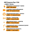 ИБП Энергия Про 1700 + Аккумулятор S 150 Ач - 12В (1200Вт - 68мин) - ИБП и АКБ - ИБП для котлов - . Магазин оборудования для автономного и резервного электропитания Ekosolar.ru в Коврах