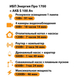 ИБП Энергия Про 1700 + Аккумулятор S 100 Ач - 12В (1200Вт - 46мин) - ИБП и АКБ - ИБП для котлов - . Магазин оборудования для автономного и резервного электропитания Ekosolar.ru в Коврах