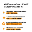 ИБП для котла Энергия Smart 2 300Вт + LiFePO4 Аккумулятор 12v 100Ah (300Вт - 256мин) - ИБП и АКБ - ИБП Энергия - ИБП для котлов отопления - . Магазин оборудования для автономного и резервного электропитания Ekosolar.ru в Коврах