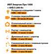 ИБП Энергия Про 1000 + Аккумулятор S 200 Ач - 12В (700Вт - 156мин) - ИБП и АКБ - ИБП для котлов - . Магазин оборудования для автономного и резервного электропитания Ekosolar.ru в Коврах