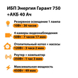 ИБП для котла Энергия Гарант 750 + Аккумулятор 40 Ач 12 В (450Вт - 49мин) - ИБП и АКБ - ИБП для котлов - . Магазин оборудования для автономного и резервного электропитания Ekosolar.ru в Коврах