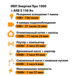ИБП Энергия Про 1000 + Аккумулятор S 150 Ач - 12В (700Вт - 117мин) - ИБП и АКБ - ИБП для котлов - . Магазин оборудования для автономного и резервного электропитания Ekosolar.ru в Коврах