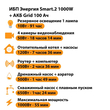 ИБП для котла Энергия Smart 2 1000 Вт + Аккумулятор Grid 100 Ah 12 v (1000Вт - 55мин) - ИБП и АКБ - ИБП Энергия - ИБП на 1 кВА - . Магазин оборудования для автономного и резервного электропитания Ekosolar.ru в Коврах