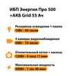 ИБП для котла Энергия Про 500 + Аккумулятор Grid 55 Ah 12 v (300Вт - 100мин) - ИБП и АКБ - ИБП для котлов - . Магазин оборудования для автономного и резервного электропитания Ekosolar.ru в Коврах