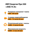 ИБП для котла Энергия Про 500 + Аккумулятор 75 Ач 12 В (300Вт - 137мин) - ИБП и АКБ - ИБП для котлов - . Магазин оборудования для автономного и резервного электропитания Ekosolar.ru в Коврах