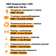 ИБП для котла Энергия Про 1500 + Аккумулятор Grid 100 Ah 12 v (1100Вт - 50мин) - ИБП и АКБ - ИБП для котлов - . Магазин оборудования для автономного и резервного электропитания Ekosolar.ru в Коврах