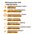ИБП для котла Энергия Про 2300 + Аккумулятор Grid 100 Ah 12 v (1600Вт - 34мин) - ИБП и АКБ - ИБП для котлов - . Магазин оборудования для автономного и резервного электропитания Ekosolar.ru в Коврах