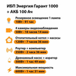 ИБП для котла Энергия Гарант 1000 + Аккумулятор 100 Ач 12 В (600Вт - 91мин) - ИБП и АКБ - ИБП для котлов - . Магазин оборудования для автономного и резервного электропитания Ekosolar.ru в Коврах