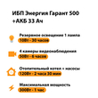 ИБП для котла Энергия Гарант 500 + Аккумулятор 33 Ач 12 В (300Вт - 60мин) - ИБП и АКБ - ИБП для котлов - . Магазин оборудования для автономного и резервного электропитания Ekosolar.ru в Коврах