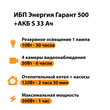 ИБП Энергия Гарант 500 + Аккумулятор S 33 Ач - 12В (300Вт - 60мин) - ИБП и АКБ - ИБП для котлов - . Магазин оборудования для автономного и резервного электропитания Ekosolar.ru в Коврах