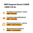 ИБП Энергия Smart.2 300W + Аккумулятор S 55 Ач - 12В (300Вт - 100мин) - ИБП и АКБ - ИБП для котлов - . Магазин оборудования для автономного и резервного электропитания Ekosolar.ru в Коврах