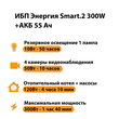 ИБП для котла Энергия Smart 2 300 Вт + Аккумулятор 55 Ач 12 В (300Вт - 100мин) - ИБП и АКБ - ИБП для котлов - . Магазин оборудования для автономного и резервного электропитания Ekosolar.ru в Коврах