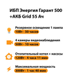 ИБП для котла Энергия Гарант 500 + Аккумулятор Grid 55 Ah 12 v (300Вт - 100мин) - ИБП и АКБ - ИБП для котлов - . Магазин оборудования для автономного и резервного электропитания Ekosolar.ru в Коврах