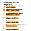 ИБП для котла Энергия Про 1700 + Аккумулятор 150 Ач 12 В (1200Вт - 68мин) - ИБП и АКБ - ИБП для котлов - . Магазин оборудования для автономного и резервного электропитания Ekosolar.ru в Коврах