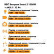 ИБП Энергия Smart.2 1000W + Аккумулятор S 150 Ач - 12В (1000Вт - 82мин) - ИБП и АКБ - ИБП Энергия - ИБП на 1 кВА - . Магазин оборудования для автономного и резервного электропитания Ekosolar.ru в Коврах
