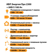 ИБП Энергия Про 2300 + Аккумулятор S 100 Ач - 12В (1600Вт - 34мин) - ИБП и АКБ - ИБП для котлов - . Магазин оборудования для автономного и резервного электропитания Ekosolar.ru в Коврах