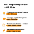 ИБП для котла Энергия Гарант 500 + Аккумулятор 55 Ач 12 В (300Вт - 100мин) - ИБП и АКБ - ИБП для котлов - . Магазин оборудования для автономного и резервного электропитания Ekosolar.ru в Коврах