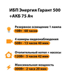 ИБП для котла Энергия Гарант 500 + Аккумулятор 75 Ач 12 В (300Вт - 137мин) - ИБП и АКБ - ИБП для котлов - . Магазин оборудования для автономного и резервного электропитания Ekosolar.ru в Коврах