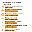 ИБП для котла Энергия Smart 2 1000 Вт + Аккумулятор 100 Ач 12 В (1000Вт - 55мин) - ИБП и АКБ - ИБП Энергия - ИБП на 1 кВА - . Магазин оборудования для автономного и резервного электропитания Ekosolar.ru в Коврах
