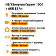 ИБП для котла Энергия Гарант 1000 + Аккумулятор 33 Ач 12 В (600Вт - 30мин) - ИБП и АКБ - ИБП для котлов - . Магазин оборудования для автономного и резервного электропитания Ekosolar.ru в Коврах
