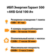 ИБП для котла Энергия Гарант 500 + Аккумулятор Grid 100 Ah 12 v (300Вт - 182мин) - ИБП и АКБ - ИБП для котлов - . Магазин оборудования для автономного и резервного электропитания Ekosolar.ru в Коврах