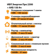 ИБП для котла Энергия Про 2300 + Аккумулятор 150 Ач 12 В (1600Вт - 51мин) - ИБП и АКБ - ИБП для котлов - . Магазин оборудования для автономного и резервного электропитания Ekosolar.ru в Коврах