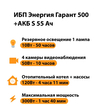 ИБП Энергия Гарант 500 + Аккумулятор S 55 Ач - 12В (300Вт - 100мин) - ИБП и АКБ - ИБП для котлов - . Магазин оборудования для автономного и резервного электропитания Ekosolar.ru в Коврах