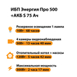 ИБП Энергия Про 500 + Аккумулятор S 75 Ач - 12В (300Вт - 137мин) - ИБП и АКБ - ИБП для котлов - . Магазин оборудования для автономного и резервного электропитания Ekosolar.ru в Коврах