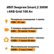 ИБП для котла Энергия Smart 2 300 Вт + Аккумулятор Grid 100 Ah 12 v (300Вт - 182мин) - ИБП и АКБ - ИБП Энергия - ИБП для котлов отопления - . Магазин оборудования для автономного и резервного электропитания Ekosolar.ru в Коврах